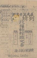 晋冀鲁豫边区政权干部鉴定书（ PDF版）