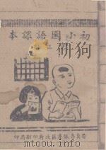 初小国语课本  第3册（ PDF版）