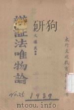 抗大讲义  辩证法唯物论（1939 PDF版）