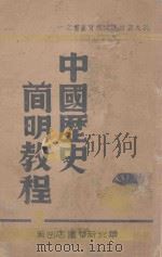 中国历史简明教程 第3分册 1943 PDF电子版封面 中国历史研究会教育科研究室编辑