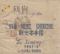 新文字手折（1941 PDF版）