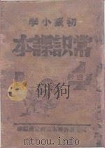 初级小学常识课本  第4册（1943 PDF版）