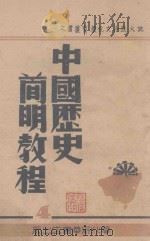 中国历史简明教程  第4分册（ PDF版）