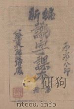 新编识字课本  第1册（1939 PDF版）
