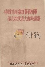 中国共产党红军第四军第九次代表大会决议案（ PDF版）