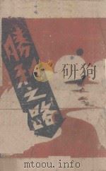 胜利之路（1986 PDF版）