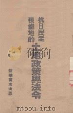 抗日民主根据地的土地政策与法令   1943  PDF电子版封面    华北新华书店编 