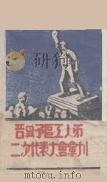 晋鲁豫区工人第二次代表大会江堤（ PDF版）