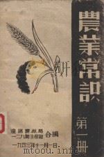 农业常识  第1册（1943 PDF版）