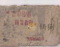 1945年新年对联（ PDF版）