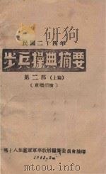 步兵典操摘要  第2部分  上篇  重机关枪（1943 PDF版）