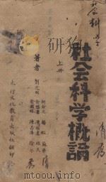 社会科学概论  上（ PDF版）
