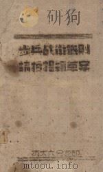 步兵战术概则论授提纲草案（ PDF版）