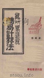 统一累进税简易计算法（ PDF版）