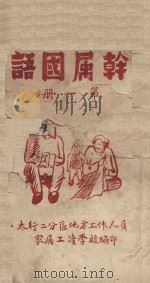 干属国语  第1册（ PDF版）