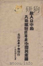 敌人口中的八路军新四军与中国共产党 1944 PDF电子版封面 太行新华日报编