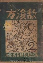 敌后方（ PDF版）