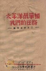 临时教材  1  太平洋战争和我们的任务（1942 PDF版）