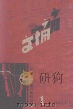 文摘  1（1945 PDF版）