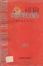中国科学引文索引  第1卷  第1期（1995 PDF版）