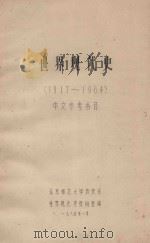 世界现代史  1917-1984  中文参考书目（1985 PDF版）