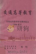 交通高等教育  全国高等教育研究期刊论文1995索引（1995 PDF版）