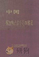 中国钢丝制品企业基本情况 全国第三次工业普查资料 1999 PDF电子版封面 中国冶金统计学会金属制品分会,《金属制品统计》编辑部编