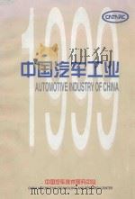 1999中国汽车工业（1999 PDF版）