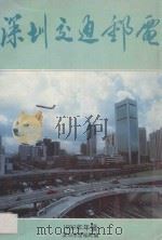 深圳交通邮电  1989年年鉴（ PDF版）