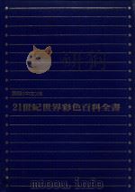 21世纪世界彩色百科全书  2  国际中文版（1982 PDF版）