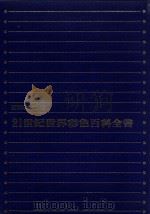 21世纪世界彩色百科全书  7  国际中文版（1984 PDF版）