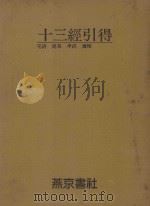 十三经引得  毛诗  周易  孝经  尔雅（ PDF版）