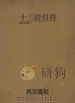 十三经引得  春秋经传  1（ PDF版）
