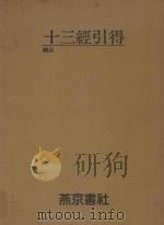 十三经引得  礼记（ PDF版）