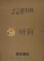 十三经引得  周礼  仪礼  尙书（ PDF版）