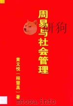 周易与社会管理（ PDF版）