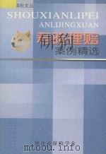 镇江保险文丛  寿险理赔案例精选（ PDF版）