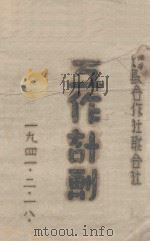 县合作社联合社工作计划（1941 PDF版）