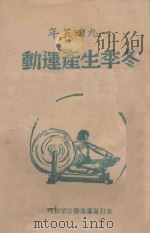 1945年冬季生产运动（1945 PDF版）