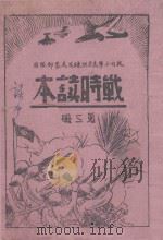 战时读本  第3册（ PDF版）