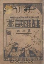 战时读本  第2册（ PDF版）