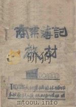 商业簿记教材（1940 PDF版）