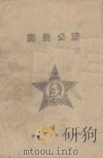 党员必读（ PDF版）
