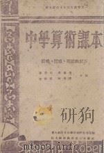 中学算术课本  面积、体积、乘幂与开方（ PDF版）