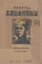 抗战知识丛书  论新阶段通俗读本（1935 PDF版）