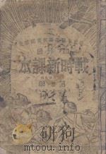 战时新读本  第7册（ PDF版）