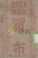 买布   1944  PDF电子版封面    张延寿编 