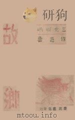 呐喊  3  故乡（ PDF版）