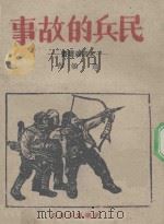 民兵的故事  木刻连环画（ PDF版）