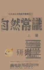 抗大政治教育文化丛书  1  自然常识  上（ PDF版）